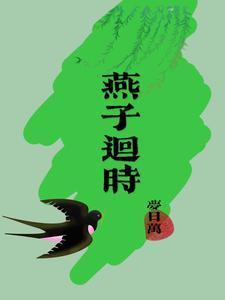 燕子回时月满西楼