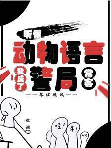 并且成为动物警察的故事