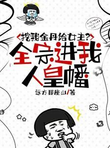 挖我金丹给女主?全宗进我人皇幡远方那座山