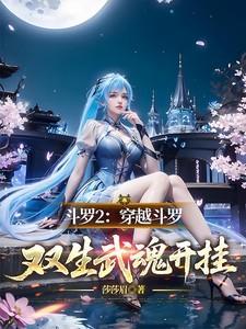 双生武魂开挂林芊依