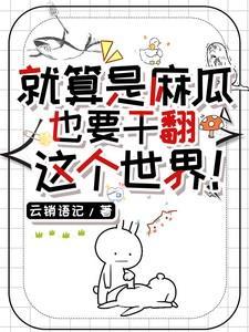麻瓜了是什么意思