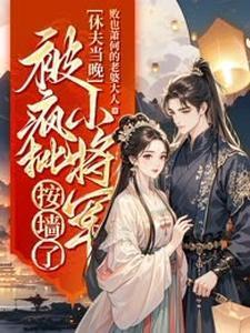 休夫重生免费阅读全文