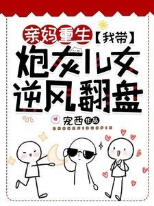 重生亲妈后的我
