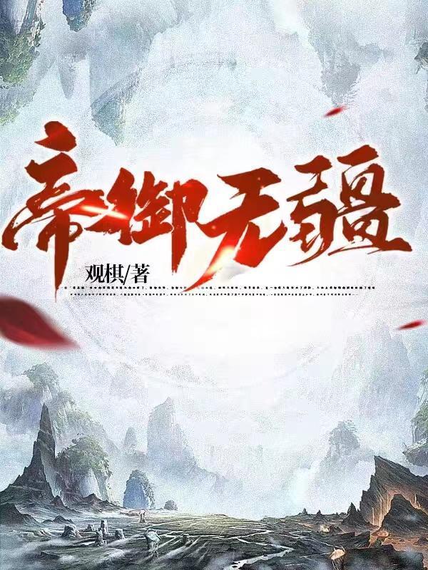 帝御无疆(观棋)全文阅读笔趣阁m38xs