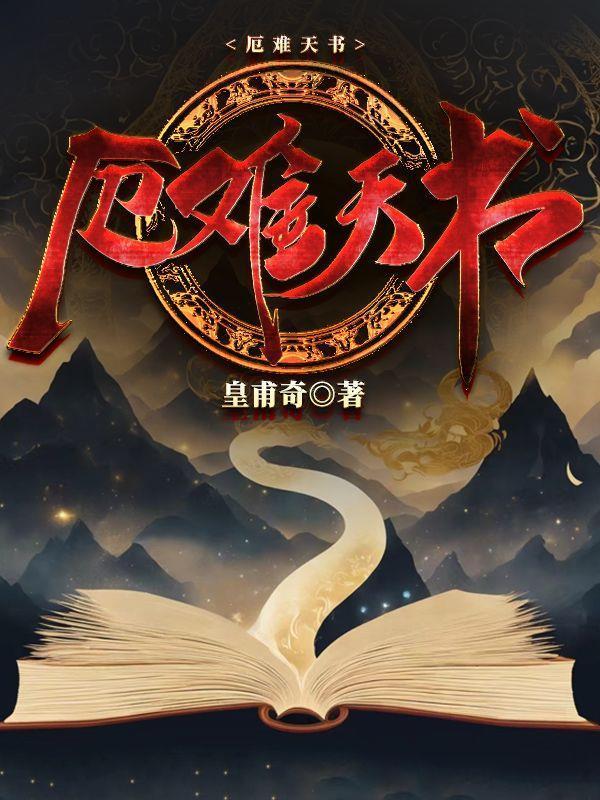 厄难天书不写了吗