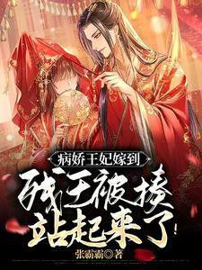 病娇王妃嫁到残王被揍站起来了漫画