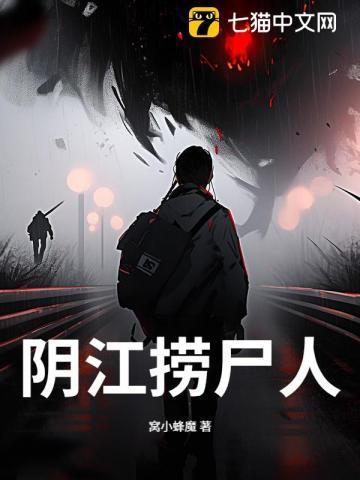 阴江捞尸人窝小蜂魔