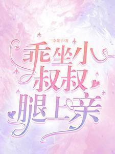 坐在叔叔的腿上玩游戏