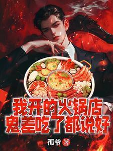 鬼差吃了都说好 第610章