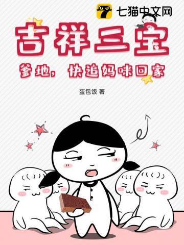 吉祥三宝妈妈状况
