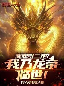 武魂罗三炮我乃龙帝临世全集完整版