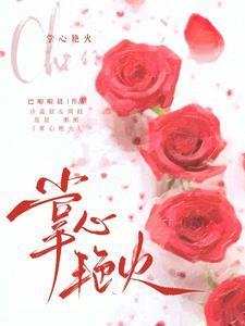 主角许蓝欣周政无所谓天作之合高岭之花又争又夺