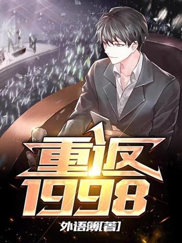 重生之重返1998