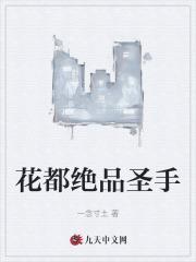 花都绝品圣手在线阅读