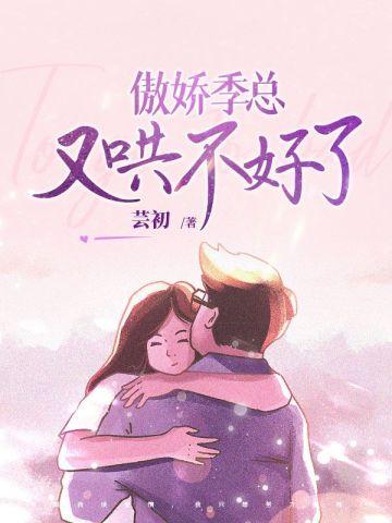 傲娇先生不好惹