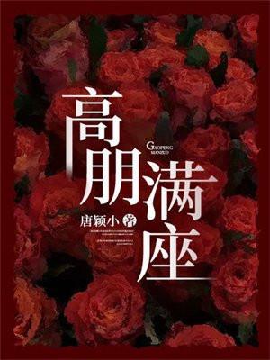 高朋满座猜生肖