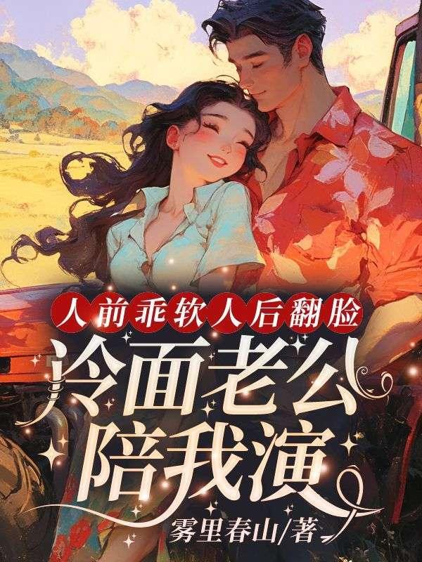 九零大院娇妻傅寒沉乔软免费阅读无弹窗