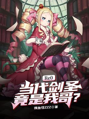 re0上代剑圣