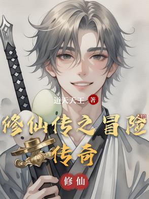 修仙奇侠传