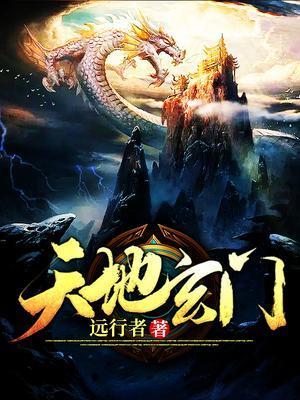 天地玄门电影完整版
