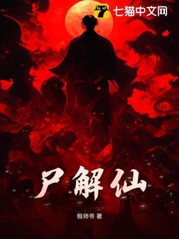 尸解仙一般寿命多少年