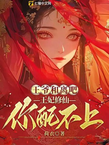 王爷王妃和离了