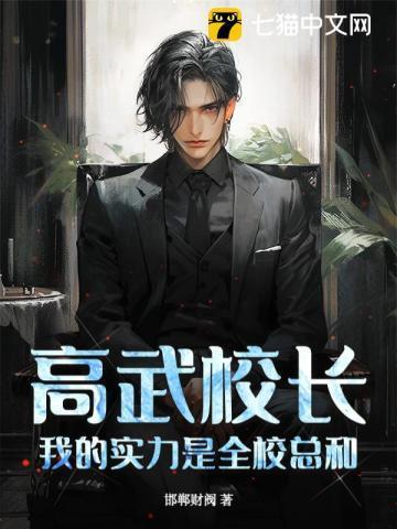 我的实力是全校总和免费阅读