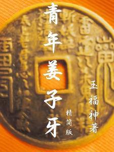 青年姜子牙免费阅读