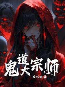 鬼术第一人林振南大结局