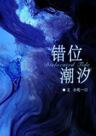 错位潮汐 作者小吃一口