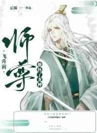 飞升前师尊他怀了龙种讲的什么