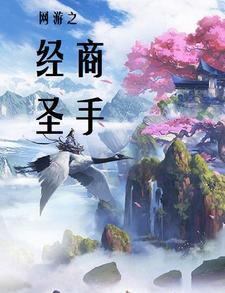 网游之游戏商人免费阅读