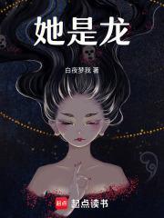 他是龙女主