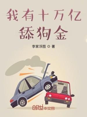 我有十万亿舔狗金笔趣阁最新更新内容是什么呢