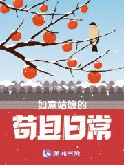 如意姑娘的苟且日常最新章节更新时间及评论点评