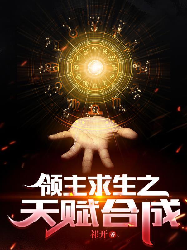 领主求生之天赋合成txt百度