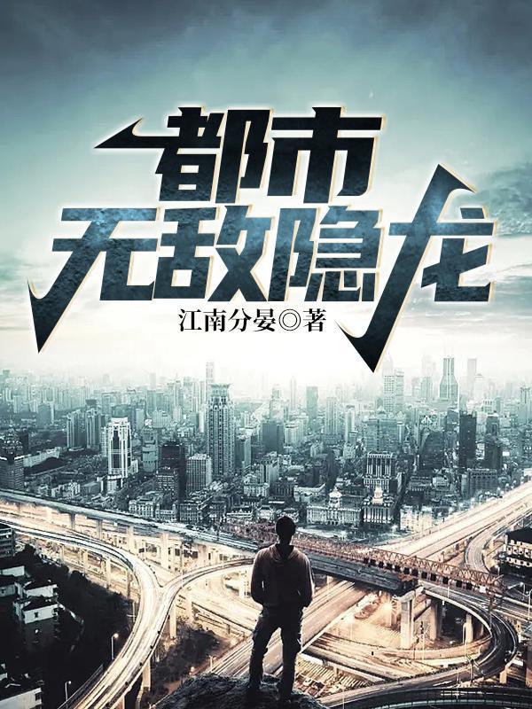 都市无敌隐龙 第1113章