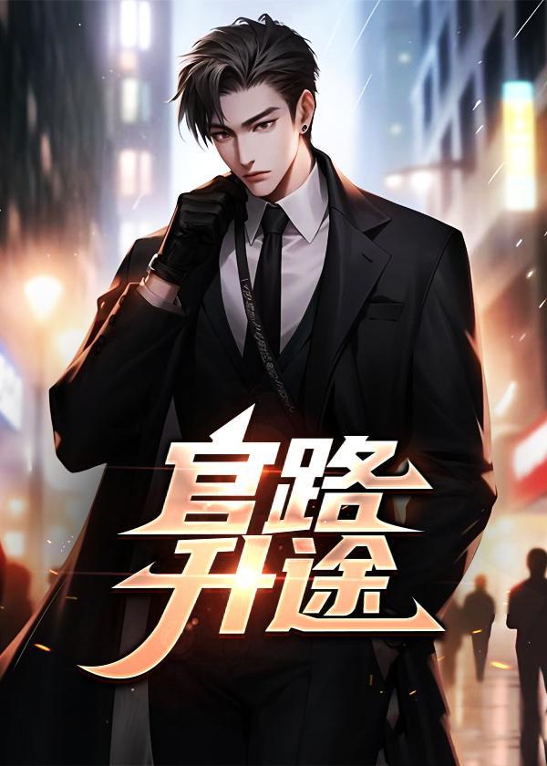 官路飙升