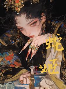 邪骨团简介