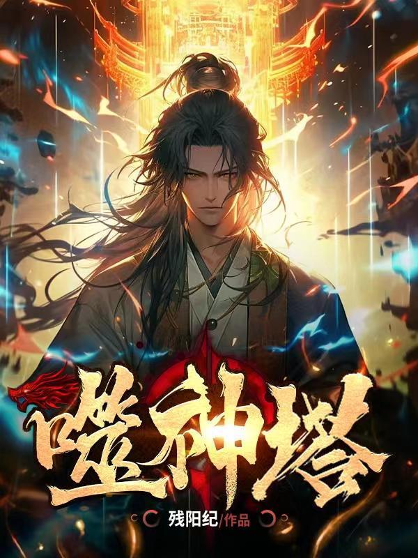 噬神塔全集免费阅读