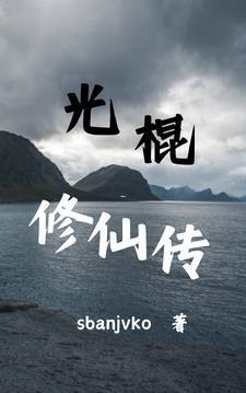 光棍修仙传笔趣阁无弹窗最新章节更新时间