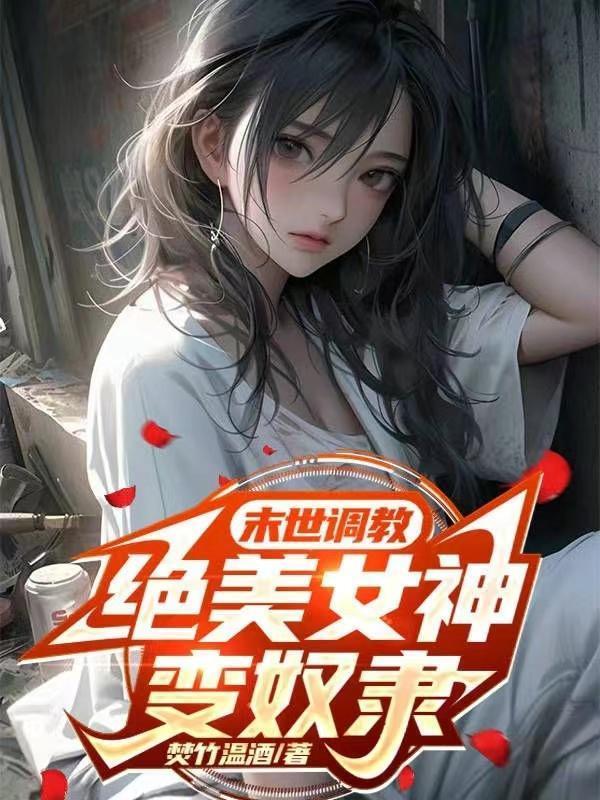 绝美女神变奴隶笔趣阁