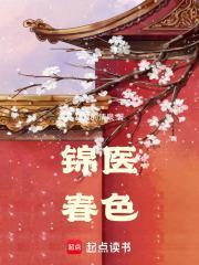 锦医春色大结局