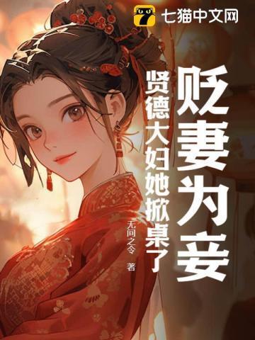 贬妻为妾贤德大妇她掀桌了沈砚书容枝枝大结局