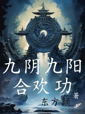 九阴功九阳功的作用