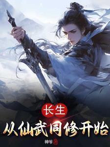 长生从武侠开始