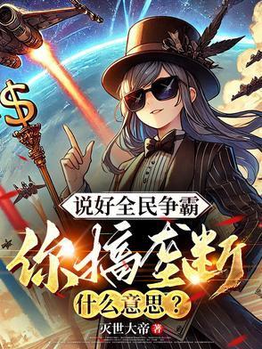你搞垄断什么意思凌和