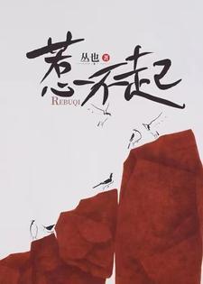 惹不起躲得起的意思