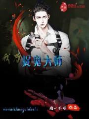 我乃茅山大师主角介绍