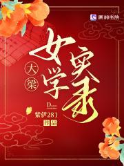 大梁女学实录最新章节更新完了吗